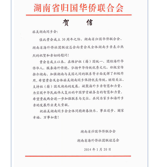 湖南省歸國華僑聯合會等组织为我们30周年发来贺信