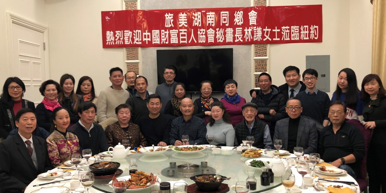 歡迎北京財富百人協會秘書長林謙女士訪問旅美湖南同鄉會